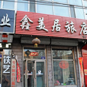 肇源鑫美居旅馆酒店提供图片