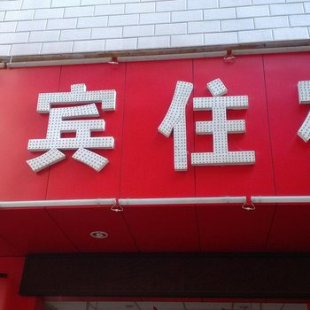 东莞高埗镇迎宾住宿(振兴)