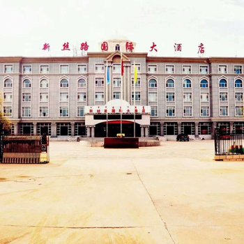 二连浩特新丝路国际大酒店