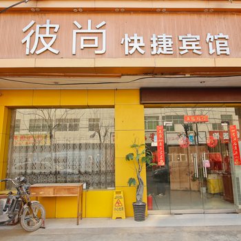 兴平彼尚快捷酒店酒店提供图片