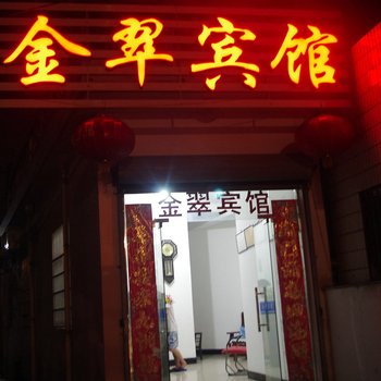 绩溪金翠宾馆(宣城)酒店提供图片