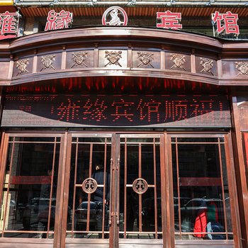 抚顺雍缘宾馆顺福店酒店提供图片