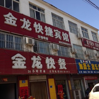 魏县金龙快捷宾馆