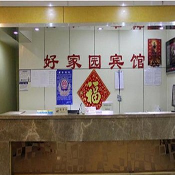 好家园宾馆(西安西辛庄店)