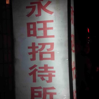 重庆长寿永旺招待所酒店提供图片