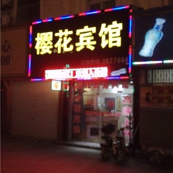 曹县樱花宾馆酒店提供图片