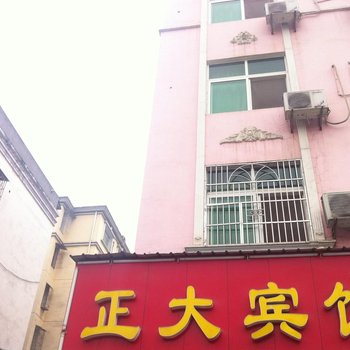 宜昌正大宾馆