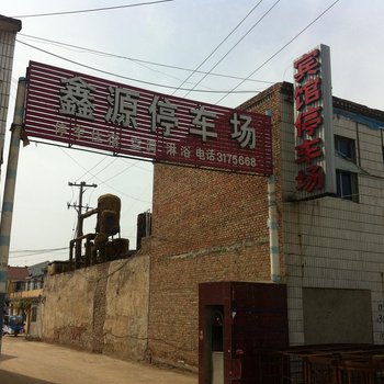 鑫源宾馆(济宁金乡西关大街店)酒店提供图片