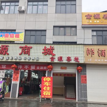 宜昌金源客栈酒店提供图片