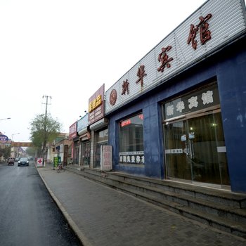 安新新华宾馆