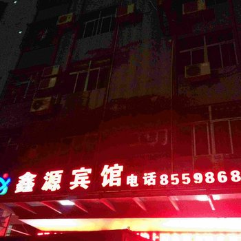 乐东鑫源宾馆酒店提供图片