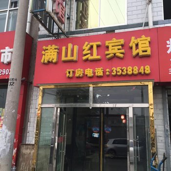 榆林满山红宾馆酒店提供图片