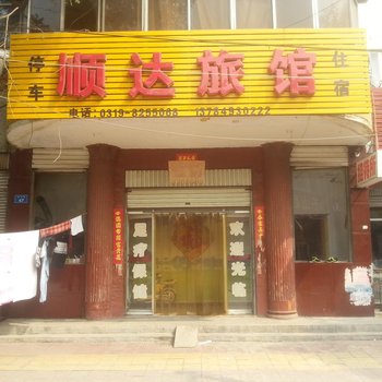 沙河顺达旅馆