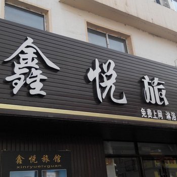 梅河口鑫悦旅馆酒店提供图片