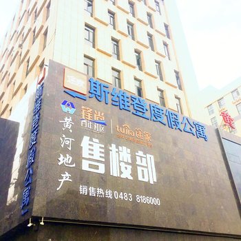 阿拉善左旗途家斯维登度假公寓酒店提供图片