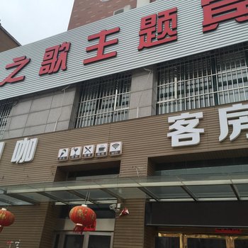 涟水爱之歌主题宾馆酒店提供图片