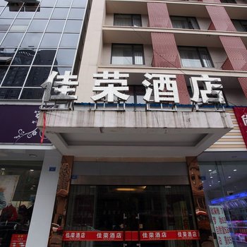 成都佳荣酒店