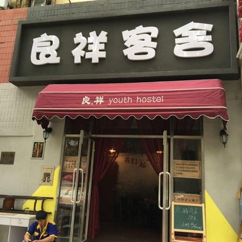 大连良祥青年旅舍