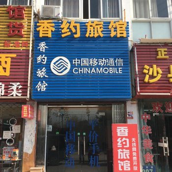 合肥香约旅馆