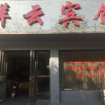 监利祥云宾馆酒店提供图片