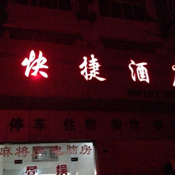 松滋快捷酒店酒店提供图片