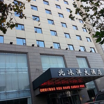 阳泉北冰洋大酒店