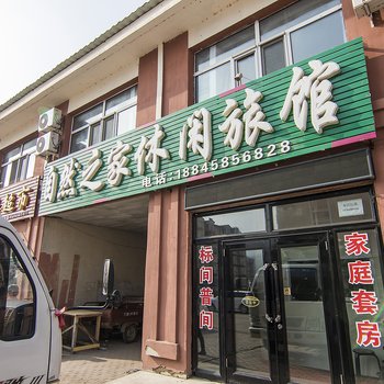 伊春自然之家休闲旅馆酒店提供图片