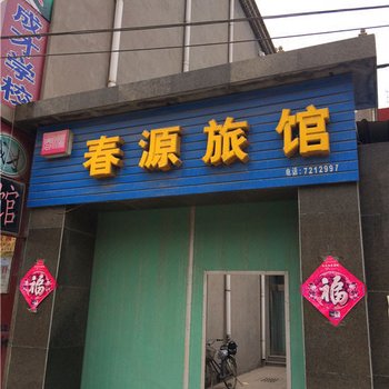 廊坊春江旅馆酒店提供图片