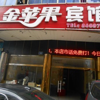 怀化金苹果宾馆