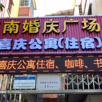 广州江南喜庆公寓（市二宫地铁站店）酒店提供图片