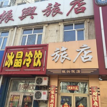 齐齐哈尔振兴旅店酒店提供图片