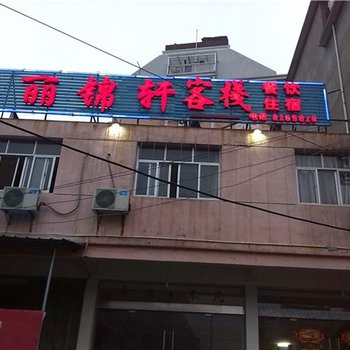 上饶丽景轩客栈酒店提供图片