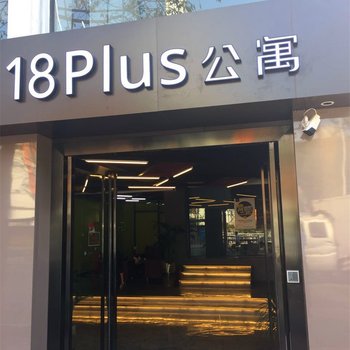 深圳18PLUS公寓(荷坳地铁站店)