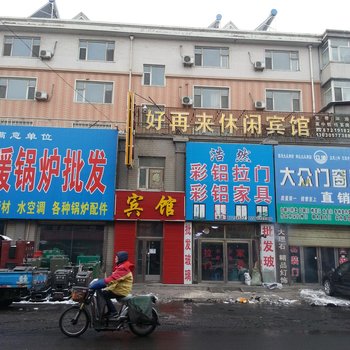 德惠好再来休闲宾馆酒店提供图片