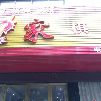孝感1家宾馆