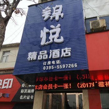 漯河锦悦精品酒店酒店提供图片