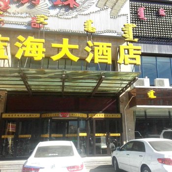 鄂尔多斯蓝海大酒店酒店提供图片