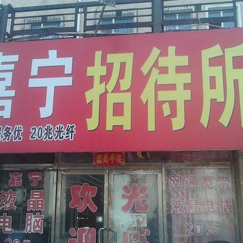 四平市嘉宁招待所酒店提供图片