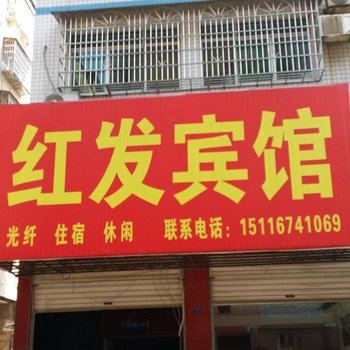 沅江红发宾馆酒店提供图片