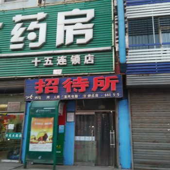 盘锦全悦星招待所酒店提供图片