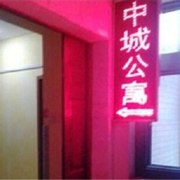 西安中城公寓