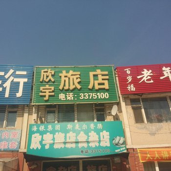 四平欣宇旅店酒店提供图片