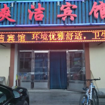 阿尔山爽洁宾馆酒店提供图片