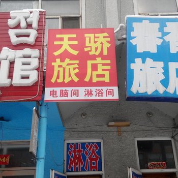 延吉天骄旅店酒店提供图片