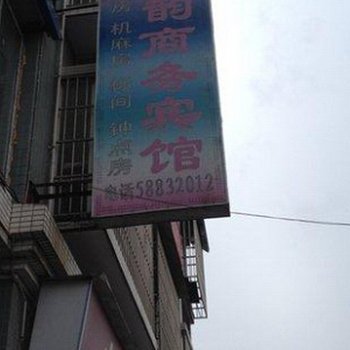 重庆江韵商务宾馆
