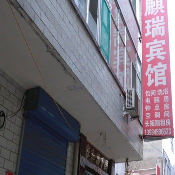 太原麒瑞宾馆