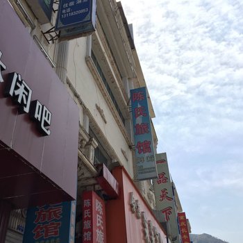 会东陈氏旅馆酒店提供图片