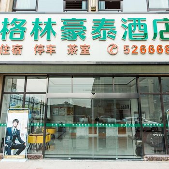 格林豪泰智选酒店(资中中铁城市中心店)酒店提供图片