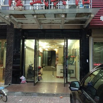 咸宁隆盛宾馆