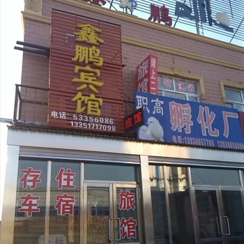 哈尔滨尚志鑫鹏旅馆酒店提供图片